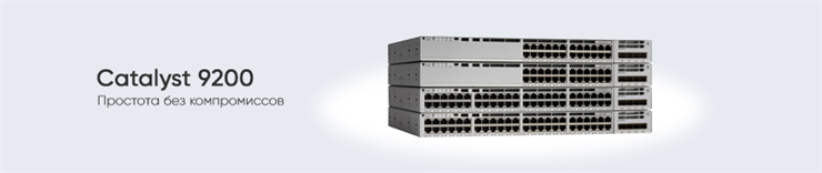 Коммутаторы Cisco Catalyst 9200